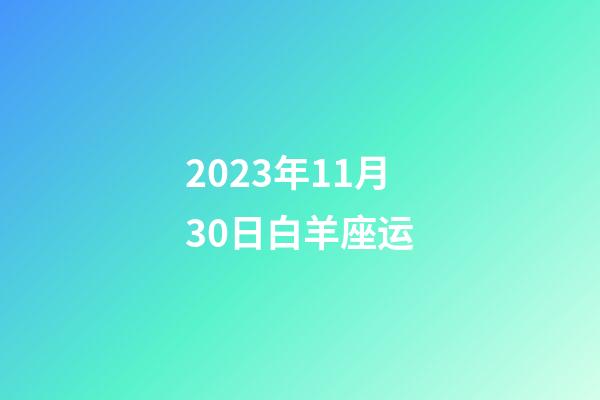2023年11月30日白羊座运-第1张-星座运势-玄机派