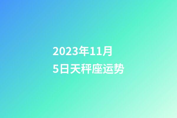 2023年11月5日天秤座运势-第1张-星座运势-玄机派
