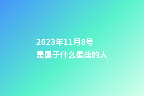 2023年11月8号是属于什么星座的人-第1张-星座运势-玄机派
