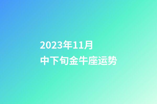 2023年11月中下旬金牛座运势-第1张-星座运势-玄机派