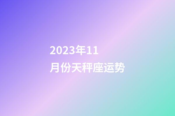 2023年11月份天秤座运势-第1张-星座运势-玄机派