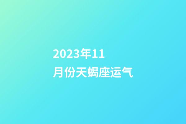 2023年11月份天蝎座运气-第1张-星座运势-玄机派