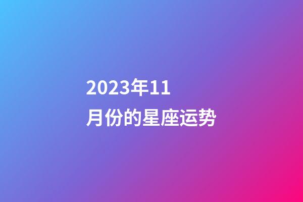 2023年11月份的星座运势-第1张-星座运势-玄机派