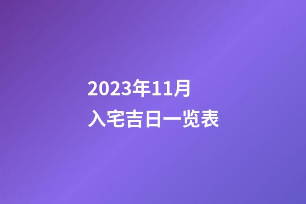 2023年11月入宅吉日一览表