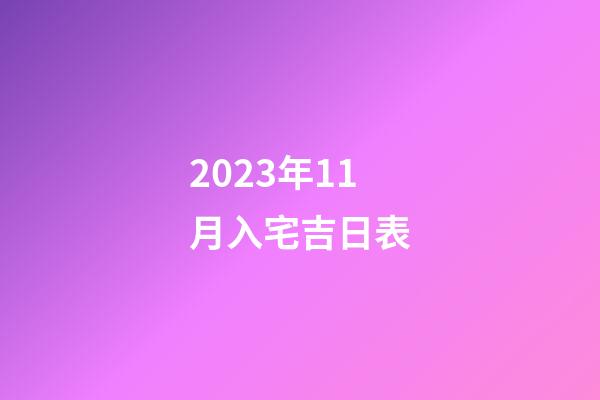 2023年11月入宅吉日表