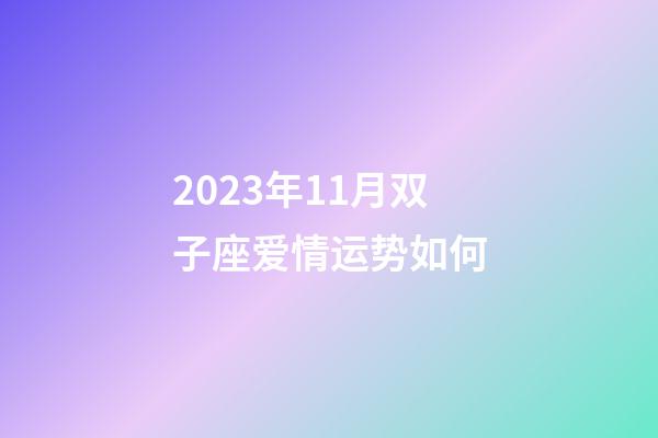 2023年11月双子座爱情运势如何-第1张-星座运势-玄机派