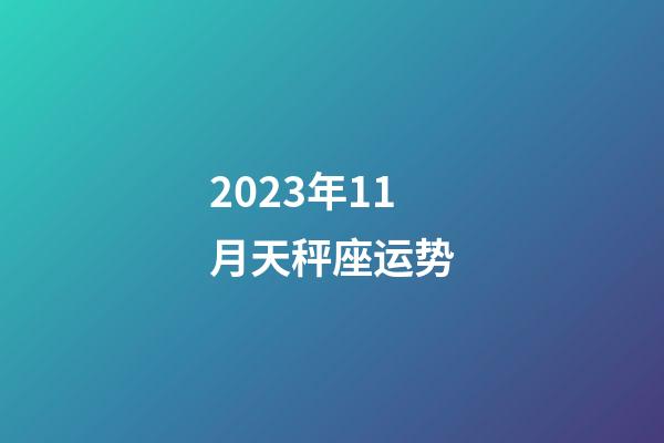 2023年11月天秤座运势-第1张-星座运势-玄机派