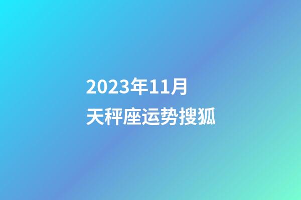 2023年11月天秤座运势搜狐-第1张-星座运势-玄机派