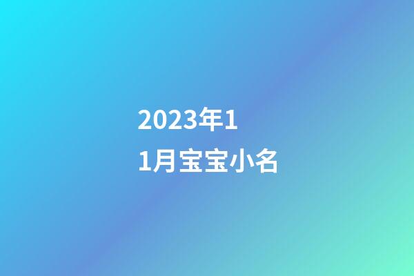 2023年11月宝宝小名