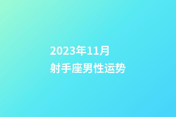 2023年11月射手座男性运势-第1张-星座运势-玄机派