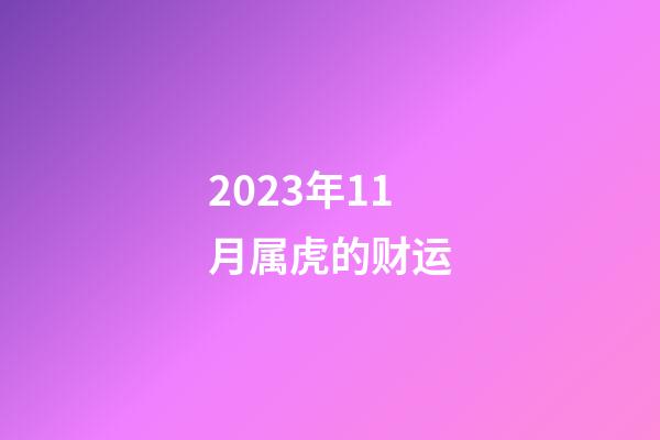 2023年11月属虎的财运
