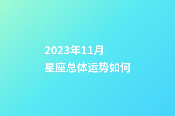 2023年11月星座总体运势如何-第1张-星座运势-玄机派