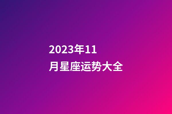 2023年11月星座运势大全-第1张-星座运势-玄机派