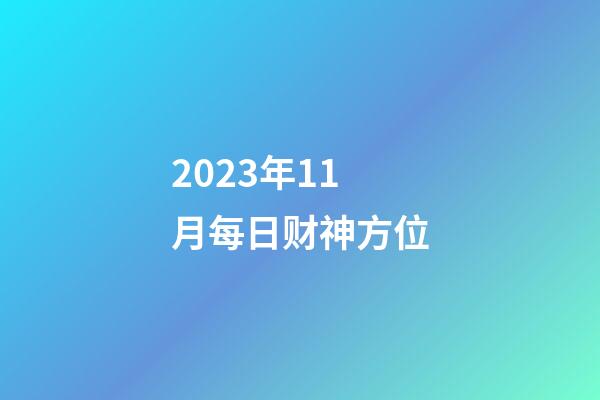 2023年11月每日财神方位