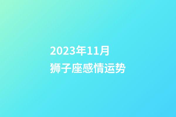 2023年11月狮子座感情运势-第1张-星座运势-玄机派