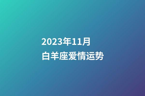 2023年11月白羊座爱情运势-第1张-星座运势-玄机派
