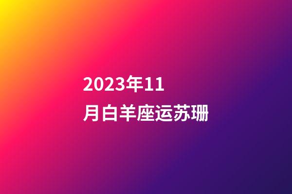 2023年11月白羊座运苏珊-第1张-星座运势-玄机派