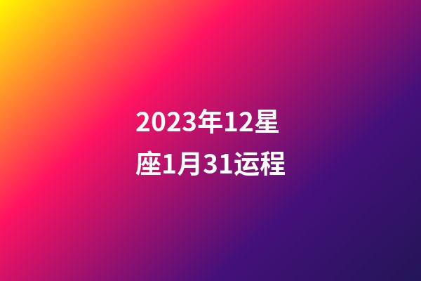 2023年12星座1月31运程-第1张-星座运势-玄机派