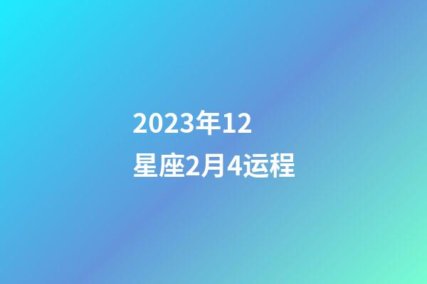 2023年12星座2月4运程-第1张-星座运势-玄机派