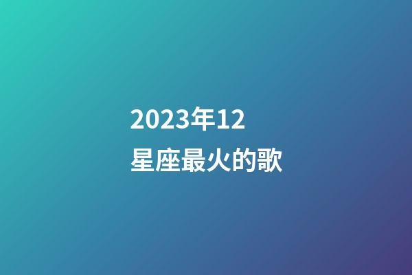 2023年12星座最火的歌-第1张-星座运势-玄机派