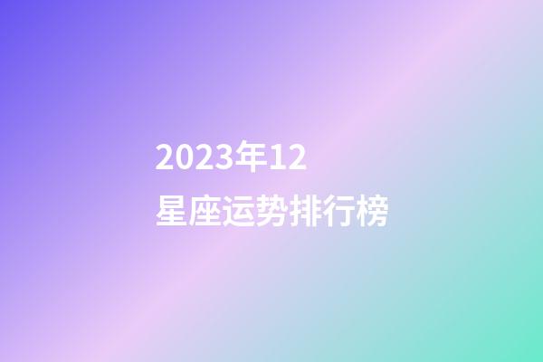 2023年12星座运势排行榜-第1张-星座运势-玄机派