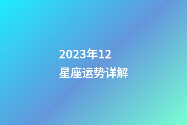2023年12星座运势详解-第1张-星座运势-玄机派