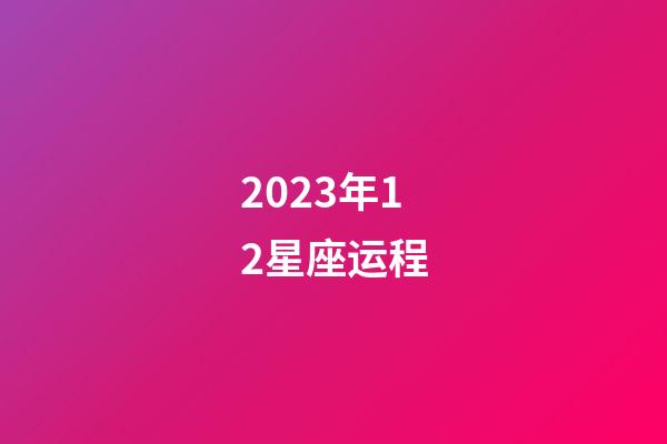 2023年12星座运程-第1张-星座运势-玄机派