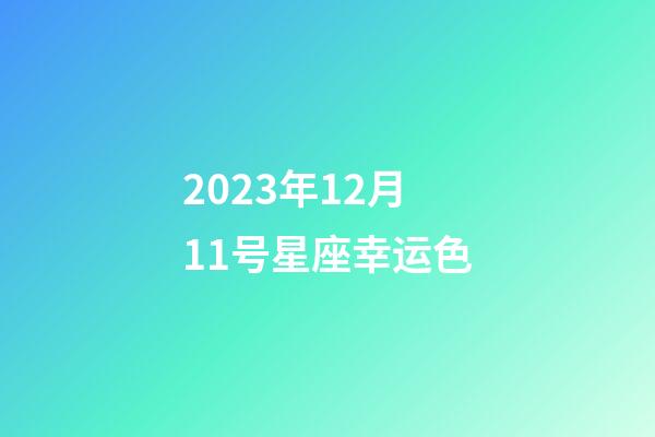 2023年12月11号星座幸运色-第1张-星座运势-玄机派