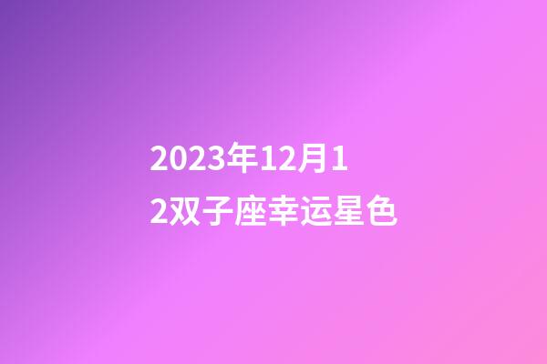 2023年12月12双子座幸运星色-第1张-星座运势-玄机派