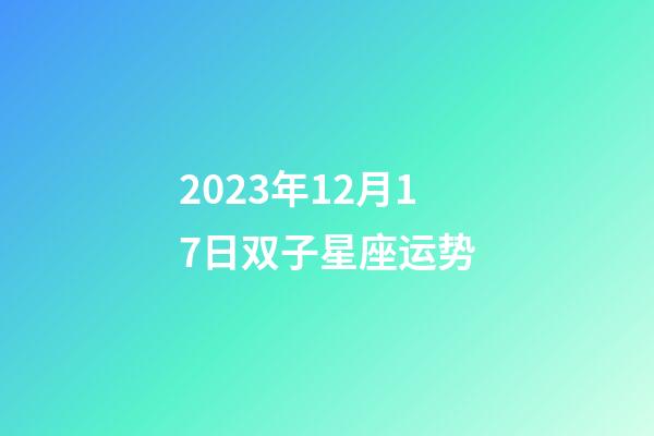 2023年12月17日双子星座运势-第1张-星座运势-玄机派