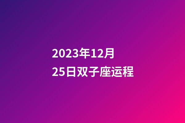 2023年12月25日双子座运程-第1张-星座运势-玄机派