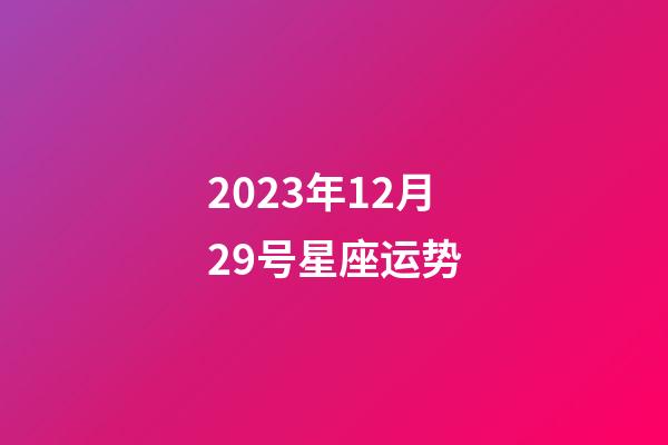 2023年12月29号星座运势-第1张-星座运势-玄机派