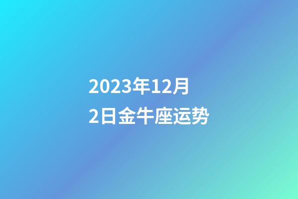 2023年12月2日金牛座运势-第1张-星座运势-玄机派