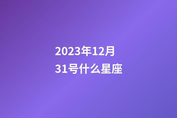 2023年12月31号什么星座-第1张-星座运势-玄机派