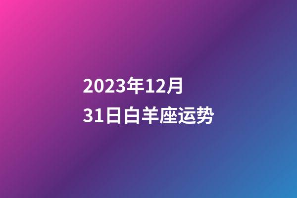 2023年12月31日白羊座运势-第1张-星座运势-玄机派