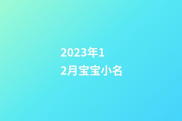 2023年12月宝宝小名