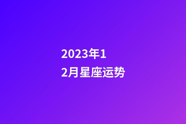 2023年12月星座运势-第1张-星座运势-玄机派