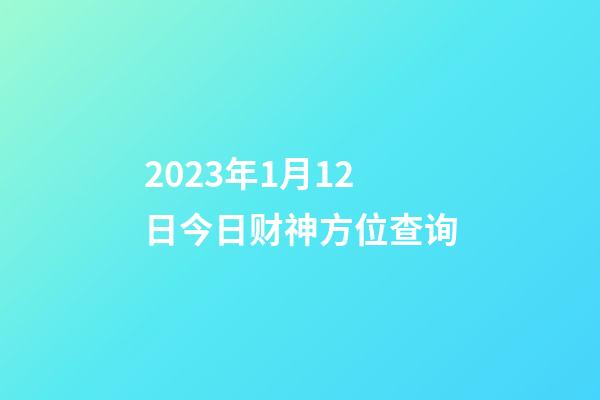 2023年1月12日今日财神方位查询