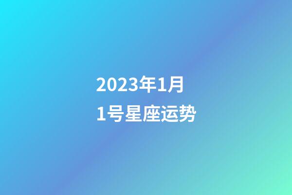 2023年1月1号星座运势-第1张-星座运势-玄机派