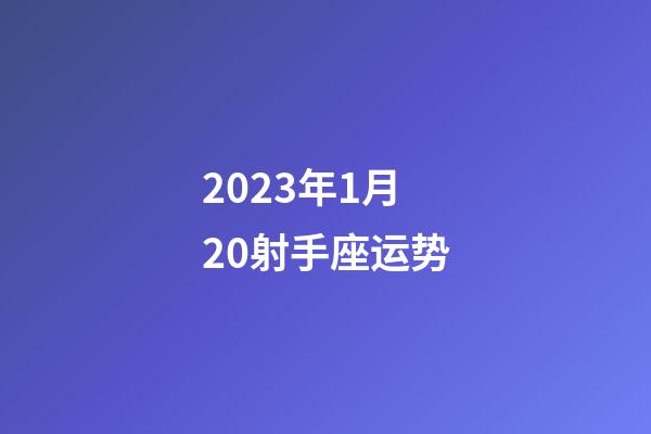 2023年1月20射手座运势-第1张-星座运势-玄机派