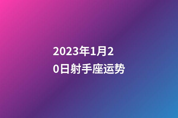 2023年1月20日射手座运势-第1张-星座运势-玄机派