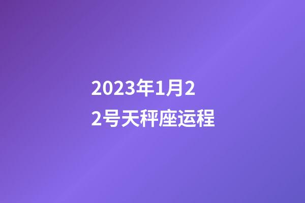 2023年1月22号天秤座运程-第1张-星座运势-玄机派