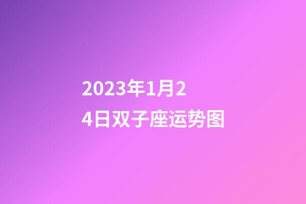2023年1月24日双子座运势图-第1张-星座运势-玄机派