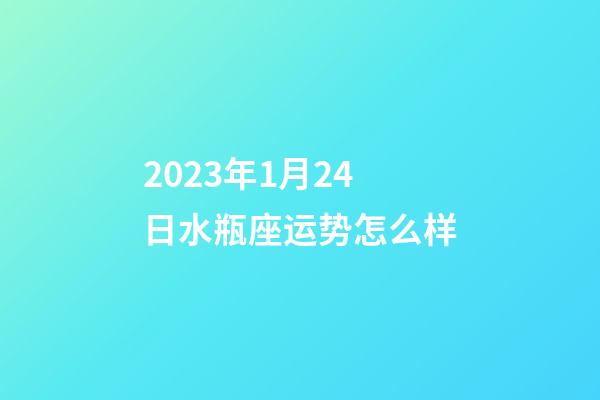 2023年1月24日水瓶座运势怎么样-第1张-星座运势-玄机派