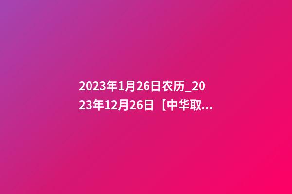 2023年1月26日农历_2023年12月26日【中华取名网】中山市XXX金属材料有限公司签约-第1张-公司起名-玄机派