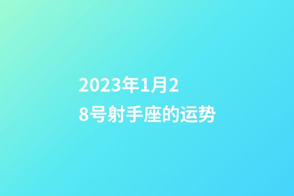 2023年1月28号射手座的运势-第1张-星座运势-玄机派