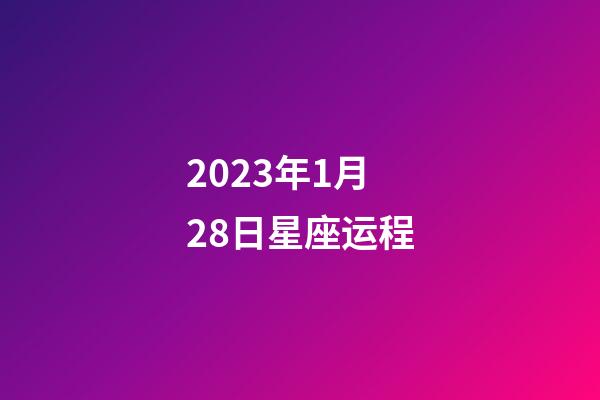 2023年1月28日星座运程-第1张-星座运势-玄机派