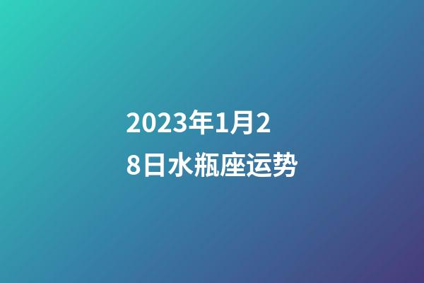 2023年1月28日水瓶座运势-第1张-星座运势-玄机派