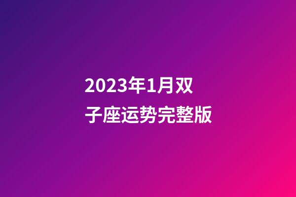 2023年1月双子座运势完整版-第1张-星座运势-玄机派