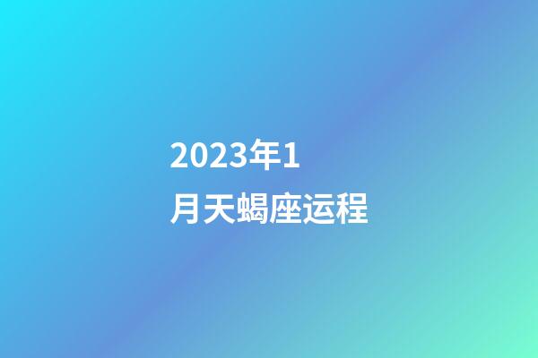 2023年1月天蝎座运程-第1张-星座运势-玄机派